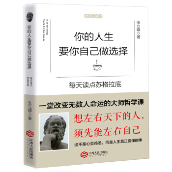 你的人生要你自己做选择 每天读点苏格拉底古希腊哲学家 关于改变提高成功哲理男女