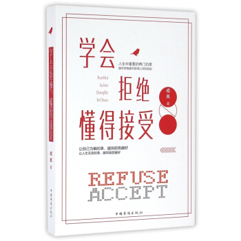学会拒绝懂得接受 pdf epub mobi 电子书 下载