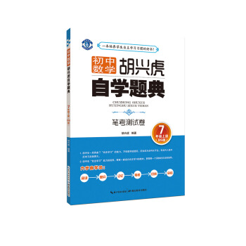 正版 鬍興虎自學題典 筆考測試捲 7年級上冊 BS版北師大版 初中一年級數學七年級上冊 中 pdf epub mobi 下载