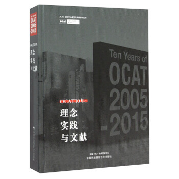 OCAT 10年:理念、实践与文献 OCT当代艺术中心 9787512207578