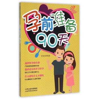 孕前准备90天