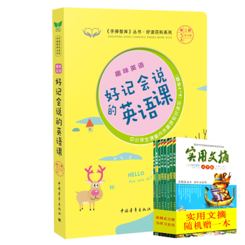 趣味英语好记会说的英语课《手捧智库》丛书趣味课堂系列中小学