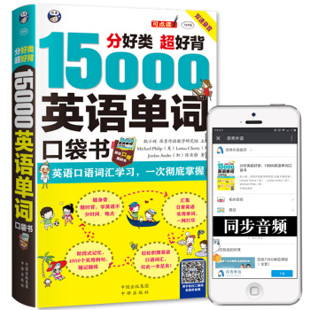 包郵 15000英語單詞口袋書 分類背單詞 英語單詞詞匯速記大全 pdf epub mobi 電子書 下載