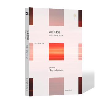 輕與重文叢：愛的多重奏 [法] 阿蘭·巴迪歐 著 華東師範大學 pdf epub mobi 電子書 下載
