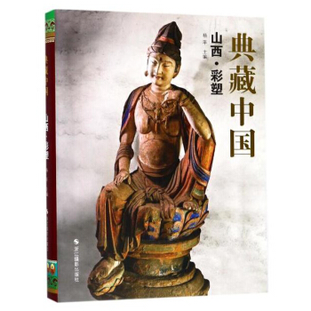 山西彩塑/典藏中国 艺术雕塑 文化中国文化 版画 民间艺术 艺术收藏价值 旅行实用价值 pdf epub mobi 电子书 下载