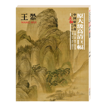 中國好丹青:大師立軸精品復製:王翬 王翬 9787541073731 pdf epub mobi 下载