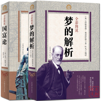 【典藏全彩大厚】 梦的解析+ 国富论 全2册 弗洛伊德生活心理学入门书籍乌合之众 经济学原