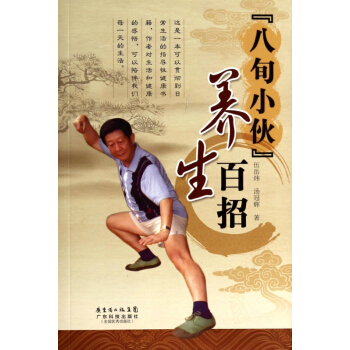 八旬小伙养生百招 pdf epub mobi 电子书 下载