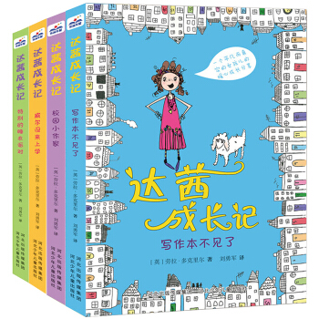 达茜成长记4册套装英国儿童文学作品校园生活故事7-8-9-12岁 三四五六年级校园题材 情 pdf epub mobi 下载