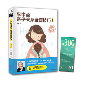 正版：李中瑩親子關係全麵技巧(白金版) 9787550263093 pdf epub mobi 下载