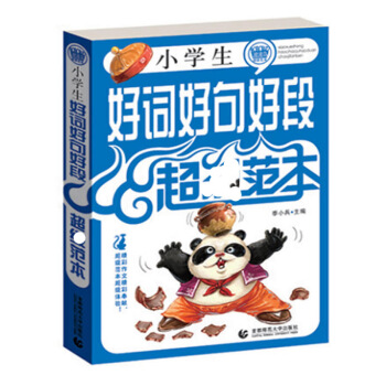小学生好词好句号段11范 正版中小学辅导语文作文适用 贴近孩子生活和学习 老师学生的好帮手