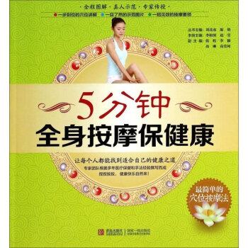正版 5分钟全身按摩保健康 穴位按摩书 保健养生书籍大全 畅销书籍 中医养生手册 pdf epub mobi 电子书 下载