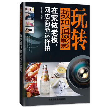 【正版】玩转数码摄影——在家当老板网店商品这样拍 pdf epub mobi 电子书 下载