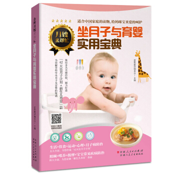 坐月子与育婴实用宝典 产后康复 新生儿育儿百科全书 月子哺乳期坐月子与新生儿护理书籍