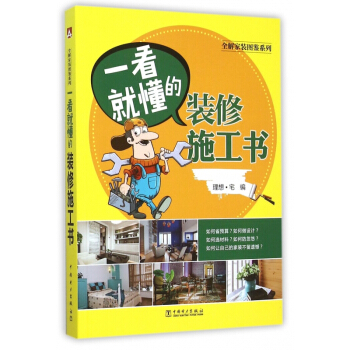 一看就懂的装修施工书/全解家装图鉴系列 pdf epub mobi 下载