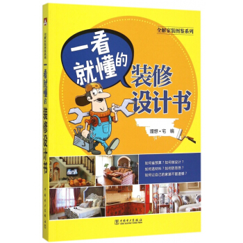 一看就懂的装修设计书/全解家装图鉴系列 pdf epub mobi 下载