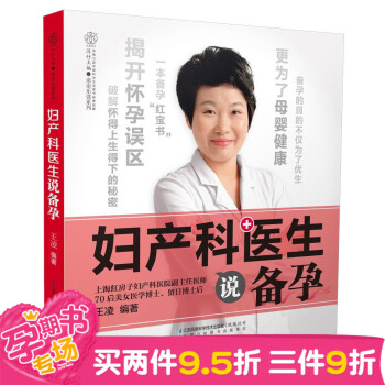 新品《妇产科医生说备孕》(备孕“红宝书”:为优生 更为母婴健康)孕前准备 备孕书 孕妇书