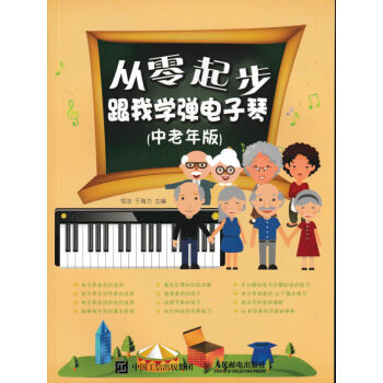 【老年人学电子琴】正版现货 从零起步：跟我学弹电子琴（中老年版）艺术 书籍 pdf epub mobi 下载
