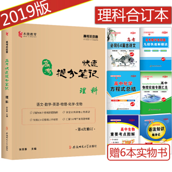 贈6本2019版高考快速提分筆記高中理科閤訂本 高中高三數學理數語文英語物理化學生物理綜復