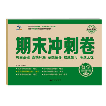 2018年新版小學生三年級下冊下學期數學期末衝刺捲模擬捲期末衝刺100分期末復習題考試重點