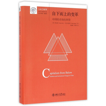 自下而上的變革(中國的市場化轉型)(精)/IACMR組織與管理書係 pdf epub mobi 電子書 下載