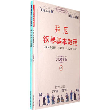 拜厄钢琴基本教程(上下) 畅销书籍 音乐教材 正版 pdf epub mobi 下载