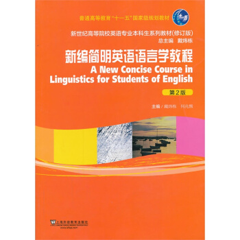 新编简明英语语言学教程 第2版 戴炜栋 何兆熊 上外 9787544632713 pdf epub mobi 下载