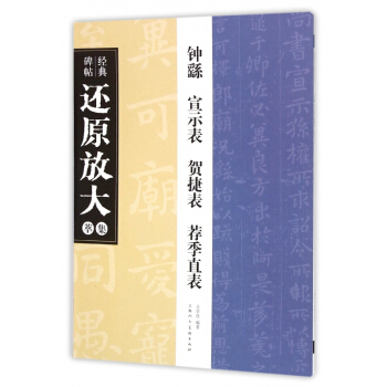 钟繇宣示表贺捷表荐季直表/经典碑帖还原放大集萃 pdf epub mobi 下载