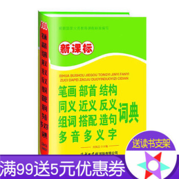 新课标笔画部首结构同义近义反义组词搭配造句多音多义字词典 硬壳精双色 商务国际正版工具书