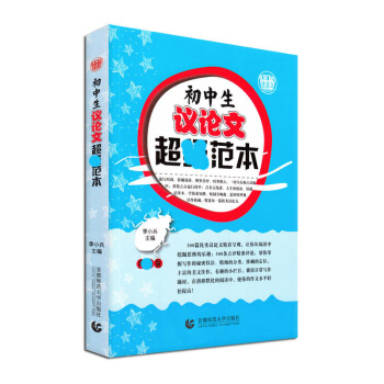 初中生议论文11范本 焦点讨论及运材示范 哲理思辨 贴近孩子生活和学习 老师学生的好帮手