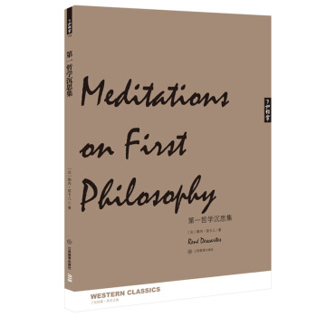 第一哲学沉思录集 pdf epub mobi 下载