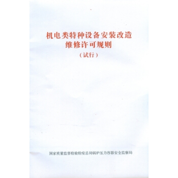 機電類特種設備安裝改造維修許可規則(試行) pdf epub mobi 電子書 下載