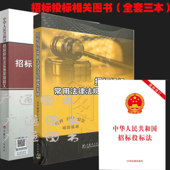 正版 中华人民共和国招标投标法实施条例（附招投标法）+释义+ 招标投标常用法律法规便查手 pdf epub mobi 下载