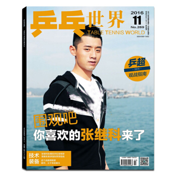 【赠丁宁海报】乒乓世界杂志2016年11月 张继科/封面 正版体育运动过期刊 pdf epub mobi 电子书 下载