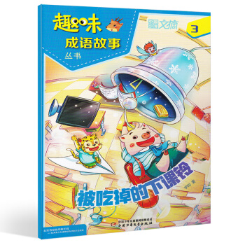 【3月现货】中国少年文摘趣味成语故事2018年3月 被吃掉的下课铃 中少出版 小学生语文成
