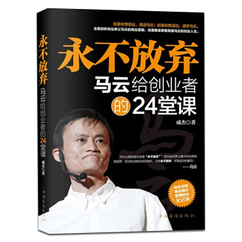 永不放弃 马云的书马云理论 我的人生哲学经商智慧成功学励志 经营销售管理创业书籍 pdf epub mobi 下载
