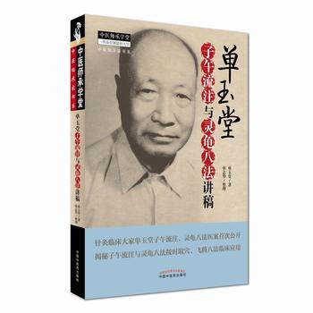 單玉堂子午流注與靈龜八法講稿 單玉堂 9787513240192 pdf epub mobi 電子書 下載