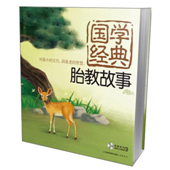 正版现货 国学经典胎教故事（汉竹） pdf epub mobi 下载
