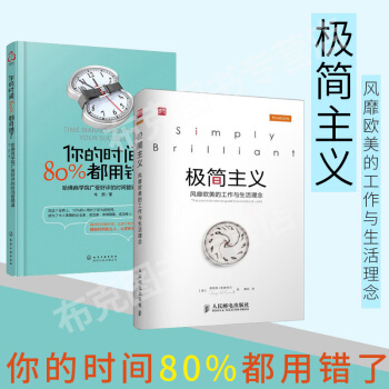 你的时间 80%都用错了+极简主义:风靡欧美的工作与生活理念 提升自身效率 合理时间原理