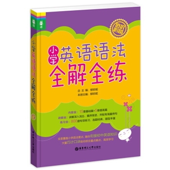 小学英语语法全解全练 小学生英语语法培优教材 小学英语语法练习书 小学生英语语法大全 华东