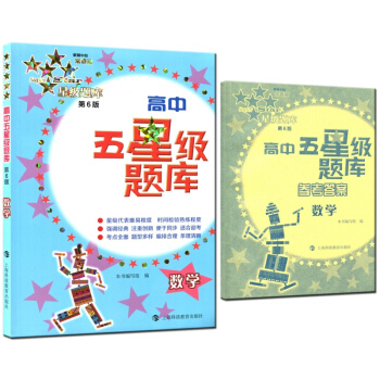 高中五星級題庫 第6版 數學 高一高二高三基礎知識分類專題訓練大全 高中生分類同步練習題作 pdf epub mobi 下载