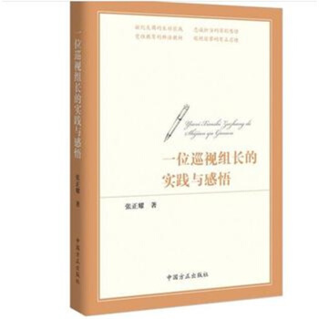 【正版帶發票】一位巡視組長的實踐與感悟 pdf epub mobi 電子書 下載