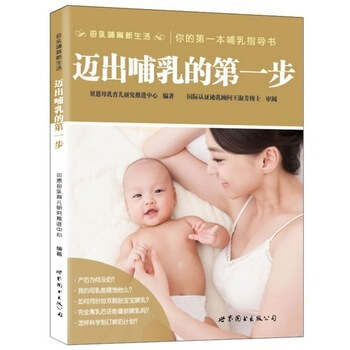 迈出哺乳的步 (母乳哺育活) 贝恩母乳育儿研究推进中心编著 你的哺乳指导书 产后妈妈j