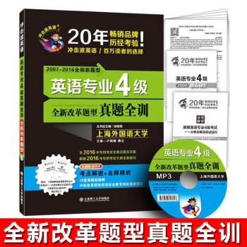 【新题型2017专四】冲击波 英语专业4级真题全训 英语专业4级 全新改革题型 附光碟1张