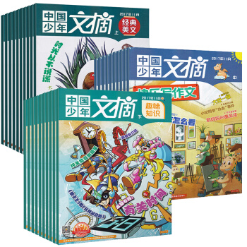 【纯17年】共23中国少年文摘杂志2017年1-5/6/7/8/9/10/11/12月打包 pdf epub mobi 下载