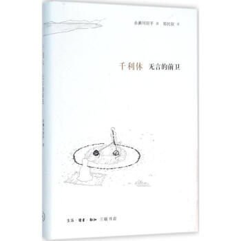 千利休:无言的前卫 散文随笔 日本前卫艺术家、作家赤濑川原子作品 郑民钦 传记 自传 生活 pdf epub mobi 电子书 下载