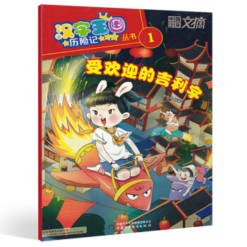 【1月新刊】汉字王国历险记杂志2018年1月 受欢迎的吉利字 小学生趣味汉字知识期刊 中国 pdf epub mobi 下载
