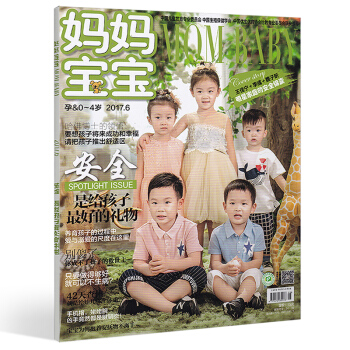 【6月现货】妈妈宝宝杂志2017年6月 孕&0-4岁安全 是给孩子安全的礼物 孕妇产前产