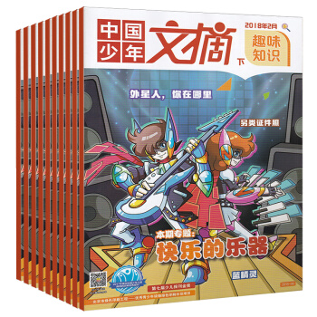 【含18年2月】8本打包中国少年文摘趣味知识2018年1/2月+2017年1/2/5/6/