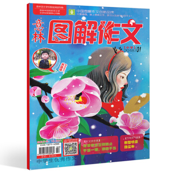 意林图解作文杂志2018年1月 写景作文怎样防止千篇一律 详略不当 阅读源于兴趣 写作根植